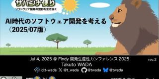 AI時代のソフトウェア開発を考える（2025/07版） / Agentic Software Engineering Findy 2025-07 Edition : speakerdeck
