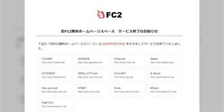 FC2 WEBがサービス終了して個人サイトがまた大量に消えてしまって欲しい情報が検索できなくなった「ジオシティーズの悲劇再び」 - Togetter