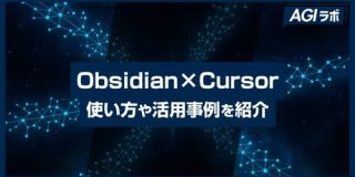 【Obsidian×Cursor】AI時代の知的生産術！使い方や活用事例まで徹底解説｜ChatGPT研究所