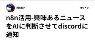 n8n活用-興味あるニュースをAIに判断させてdiscordに通知｜bbrfkr