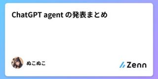 ChatGPT agent の発表まとめ｜ぬこぬこ