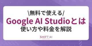 【無料で使える】Google AI Studioとは？使い方や料金を解説｜SHIFT AI TIMES