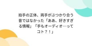 拍手の正体、両手がぶつかり合う音ではなかった「手もオーディオ…ってコト？！」 - Togetter