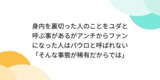 身内を裏切った人のことをユダと呼ぶ事があるがアンチからファンになった人はパウロと呼ばれない「そんな事態が稀有だからでは」 - Togetter