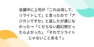 会議中に上司が「これは消して、リライトして」と言ったので「アジカンですか」と返したが通じなかった→「それでリライトじゃないことある？」 - Togetter