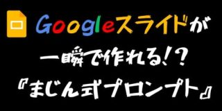 【神回】Googleスライドが一瞬で完成す「奇跡」のプロンプト教えます｜まじん