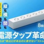 サンワダイレクトの『縦も横も間も、差せる』革命電源タップが販売！大好評で既に購入した人も – Togetter