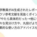 大学教員がAI生成されたレポートのウソ参考文献を見抜くポイントがやたら具体的だった – Togetter