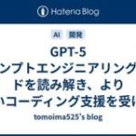 GPT-5 プロンプトエンジニアリングガイドを読み解き、より良いコーディング支援を受ける – tomoima525’s blog