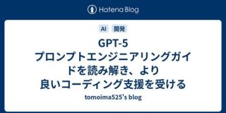 GPT-5 プロンプトエンジニアリングガイドを読み解き、より良いコーディング支援を受ける - tomoima525's blog