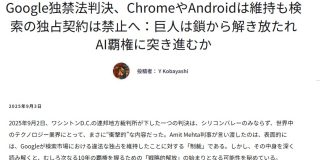 Google独禁法判決、ChromeやAndroidは維持も検索の独占契約は禁止へ：巨人は鎖から解き放たれAI覇権に突き進むか | XenoSpectrum