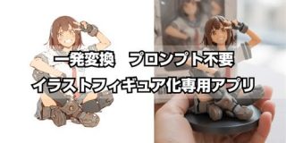 【Nano Banana】イラストフィギュア化専用アプリ【プロンプト入力不要】｜てんねん｜AIイラストクリエイター