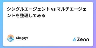 シングルエージェントvsマルチエージェントを整理してみる｜r.kagaya