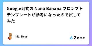 Google公式の Nano Banana プロンプトテンプレートが参考になったので試してみた｜ML_Bear