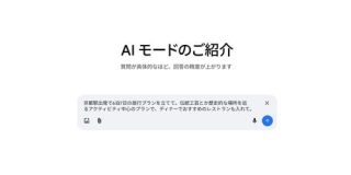 Google、AI検索「AI モード」を日本語で提供開始 | Web担当者Forum