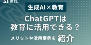 【生成AI×教育】ChatGPTは教育に活用できる？メリットや活用事例を紹介 | WEEL