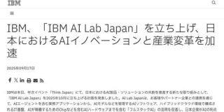 IBM、日本にAI開発拠点　さくらや松尾研との協力も視野 - ITmedia