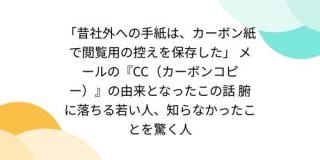 「昔社外への手紙は、カーボン紙で閲覧用の控えを保存した」メールの『CC（カーボンコピー）』の由来となったこの話 - Togetter