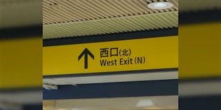 池袋駅は田舎者を殺そうとしてるの？「西口（北）「西口（南）」「西口（中央）」 - Togetter