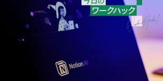 もはや知ってるNotionではない。「Notionエージェント」がアシスタントの域を超えてきた！ | ライフハッカー・ジャパン