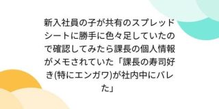 新入社員の子が共有のスプレッドシートに勝手に色々足していたので確認してみたら課長の個人情報がメモされていた「課長の寿司好き(特にエンガワ)が社内中にバレた」 - Togetter
