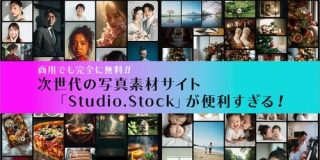 商用でも完全に無料! クレジットも不要、日本人向けの生成AI時代ならではの新しい写真素材サイト -Studio.Stock | コリス