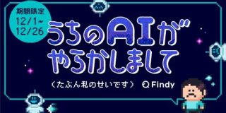 『うちのAIがやらかしまして』AIとの試行錯誤をシェア - Findy