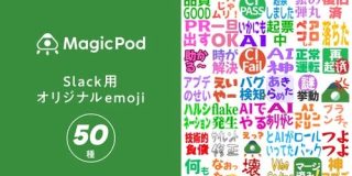 ソフトウェアエンジニアくらいしか使わない絵文字 | MagicPod