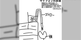 人生で叫ぶと思わなかったセリフ『ダメ！サイフォンの原理でお茶を飲まない！』子育て中に出くわす子どもの行動は想定を越えてくる - Togetter