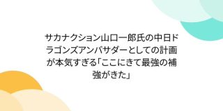 サカナクション山口一郎氏の中日ドラゴンズアンバサダーとしての計画が本気すぎる「ここにきて最強の補強がきた」 - Togetter