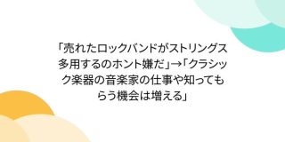 「売れたロックバンドがストリングス多用するのホント嫌だ」→「クラシック楽器の音楽家の仕事や知ってもらう機会は増える」 - Togetter
