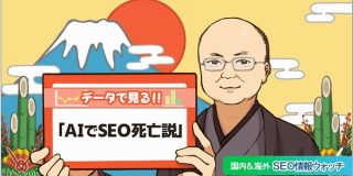 SEO神がデータで激説。「AIでSEO死亡」説は本当か？【SEOまとめ】 ｜Web担当者Forum
