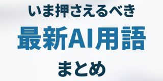 いま押さえるべき最新AI用語まとめ ～LLM、RAG、オーケストレーション、MCP、バイブコーディング……って何のこと？ - 開発者と読み解くAIの世界 - 窓の杜