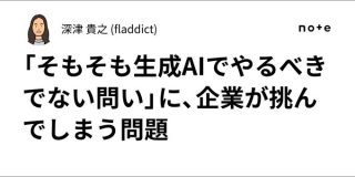 「そもそも生成AIでやるべきでない問い」に企業が挑んでしまう問題｜深津貴之 (fladdict)