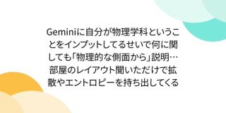 Geminiに自分が物理学科ということをインプットしてるせいで何に関しても「物理的な側面から」説明… 部屋のレイアウト聞いただけで拡散やエントロピーを持ち出してくる - Togetter