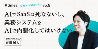 AIでSaaSは死なないし、業務システムをAIで内製化してはいけない｜Real SmartHR リアスマ