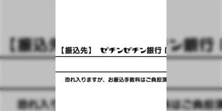請求書、振込先の欄のフォント設定を間違えたせいで PayPay銀行が『ゼチンゼチン銀行』になってしまった「書体のせいもあってか妙に卑猥な感じに見える」 - Togetter