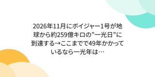 2026年11月にボイジャー1号が地球から約259億キロの「一光日」に到達する→ここまでで49年かかっているなら一光年は…｜Togetter