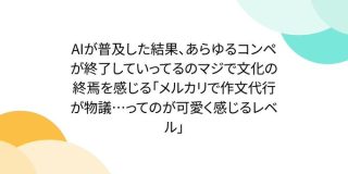AIが普及した結果、あらゆるコンペが終了していってるのマジで文化の終焉を感じる「メルカリで作文代行が物議…ってのが可愛く感じるレベル」 - Togetter