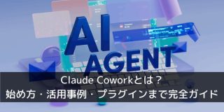 Claude Coworkとは?始め方・活用事例・プラグインまで完全ガイド|AIsmiley