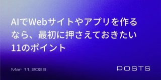 AIでWebサイトやアプリを作るなら最初に押さえておきたい11のポイント｜梶谷健人