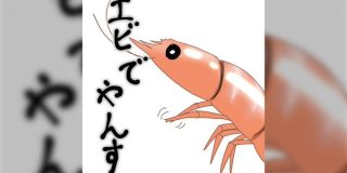 「呪いに掛かってしまった」会議で「エビデンス」という単語が出ると、手をすりすりしたエビが「エビでやんす！」と言ってくる話に感染してしまう人が続出 - Togetter