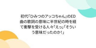 初代『ひみつのアッコちゃん』のED曲の歌詞の意味に半世紀の時を経て衝撃を受ける人々「えっ」「そういう意味だったのか！」 - Togetter