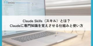 【2026年最新】Claude Skills完全ガイド｜指示待ちAIを「自律型アシスタント」に変身させる方法｜aismiley