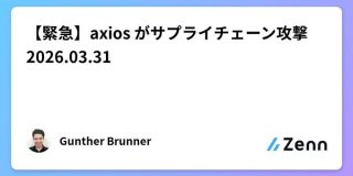 【緊急】axios がサプライチェーン攻撃 2026.03.31｜Gunther Brunner