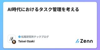AI時代におけるタスク管理を考える : Taisei Ozaki