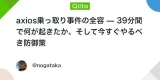 axios乗っ取り事件の全容　39分間で何が起きたか、そして今すぐやるべき防御策 #JavaScript - Qiita