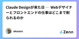 Claude Designが来た日 Webデザイナーとフロントエンドの仕事はどこまで削られるのか | akasara