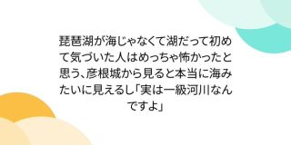 琵琶湖が海じゃなくて湖だって初めて気づいた人はめっちゃ怖かったと思う、彦根城から見ると本当に海みたいに見えるし「実は一級河川なんですよ」 - Togetter