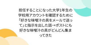 担任することになった大学1年生の学校用アカウントを確認するために「好きな味噌汁の具をメールで送って」と指示を出した話→ポストにも好きな味噌汁の具がどんどん集まってきた - Togetter